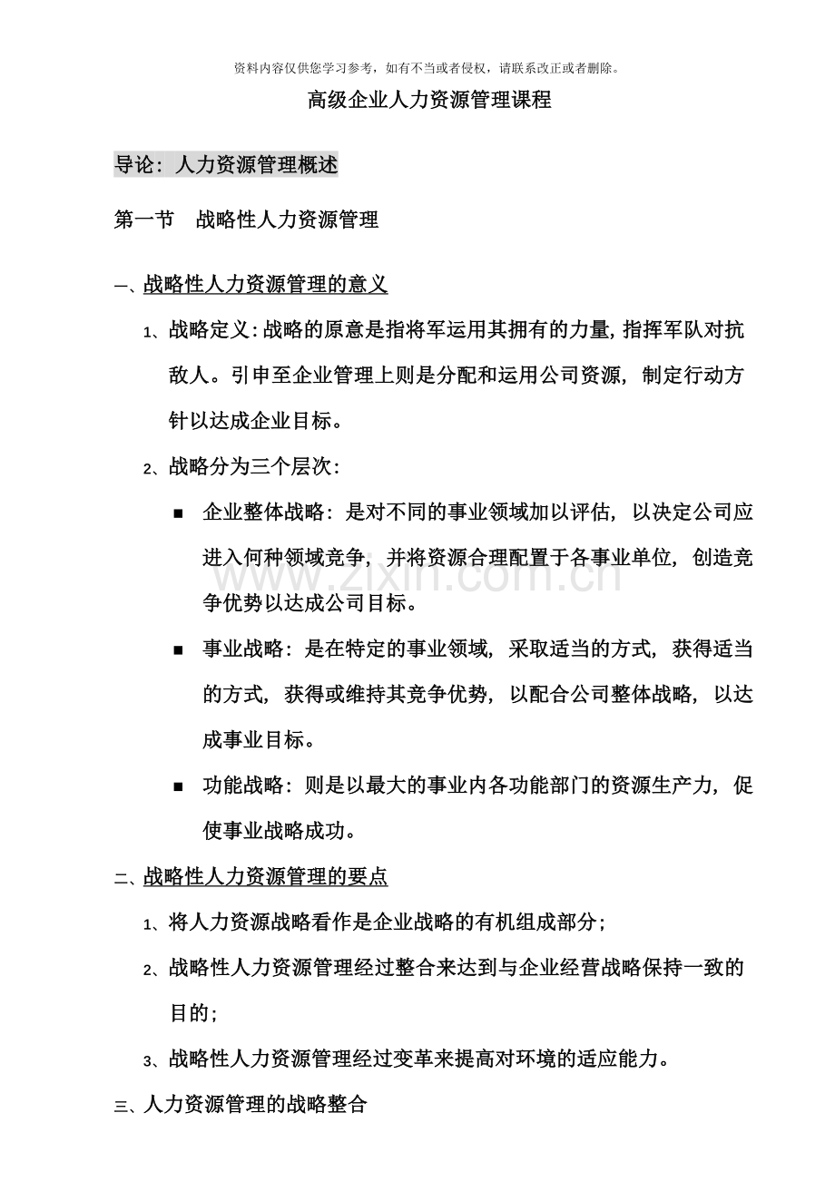 高级人力资源管理师复习笔记.doc_第1页