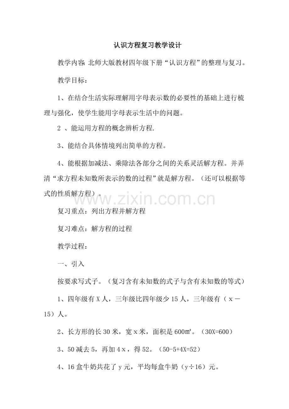 小学数学北师大2011课标版四年级认识方程-(3).docx_第1页