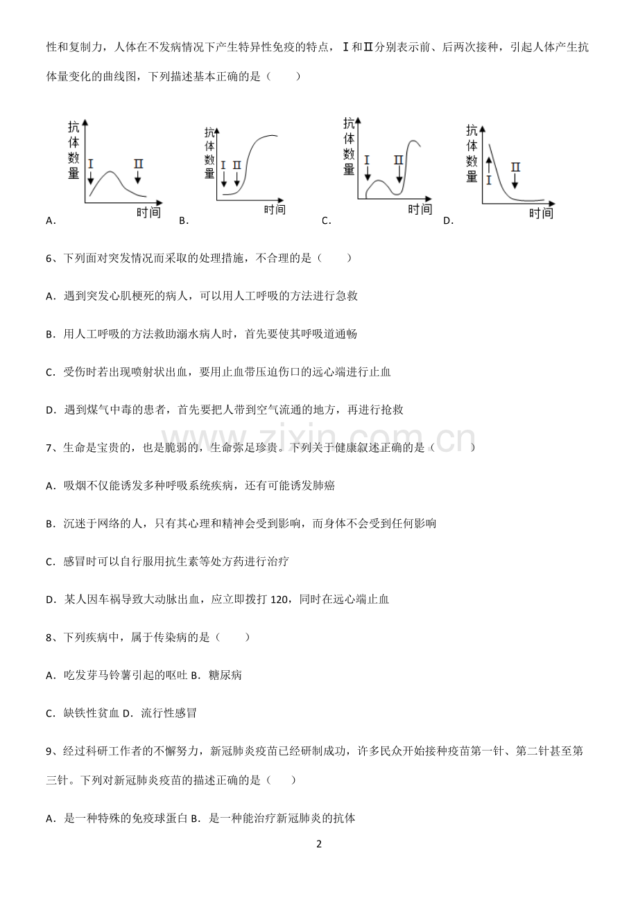 (文末附答案)2022届初中生物健康地生活笔记重点大全.pdf_第2页