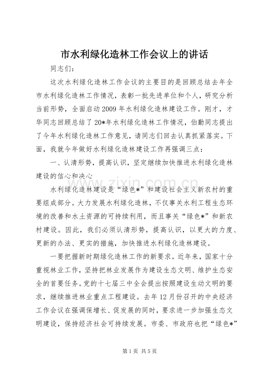 市水利绿化造林工作会议上的讲话.docx_第1页