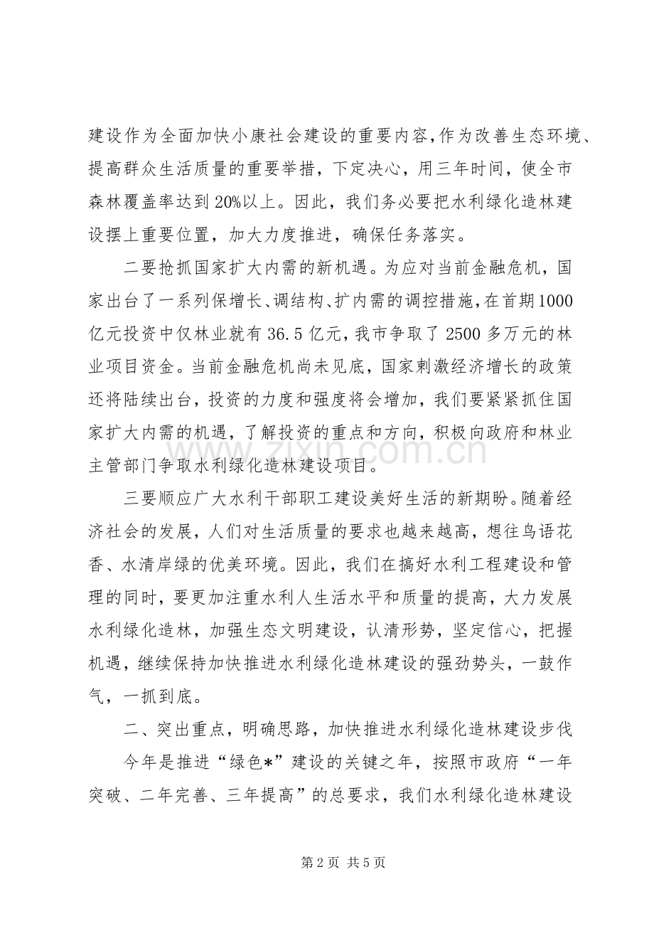 市水利绿化造林工作会议上的讲话.docx_第2页