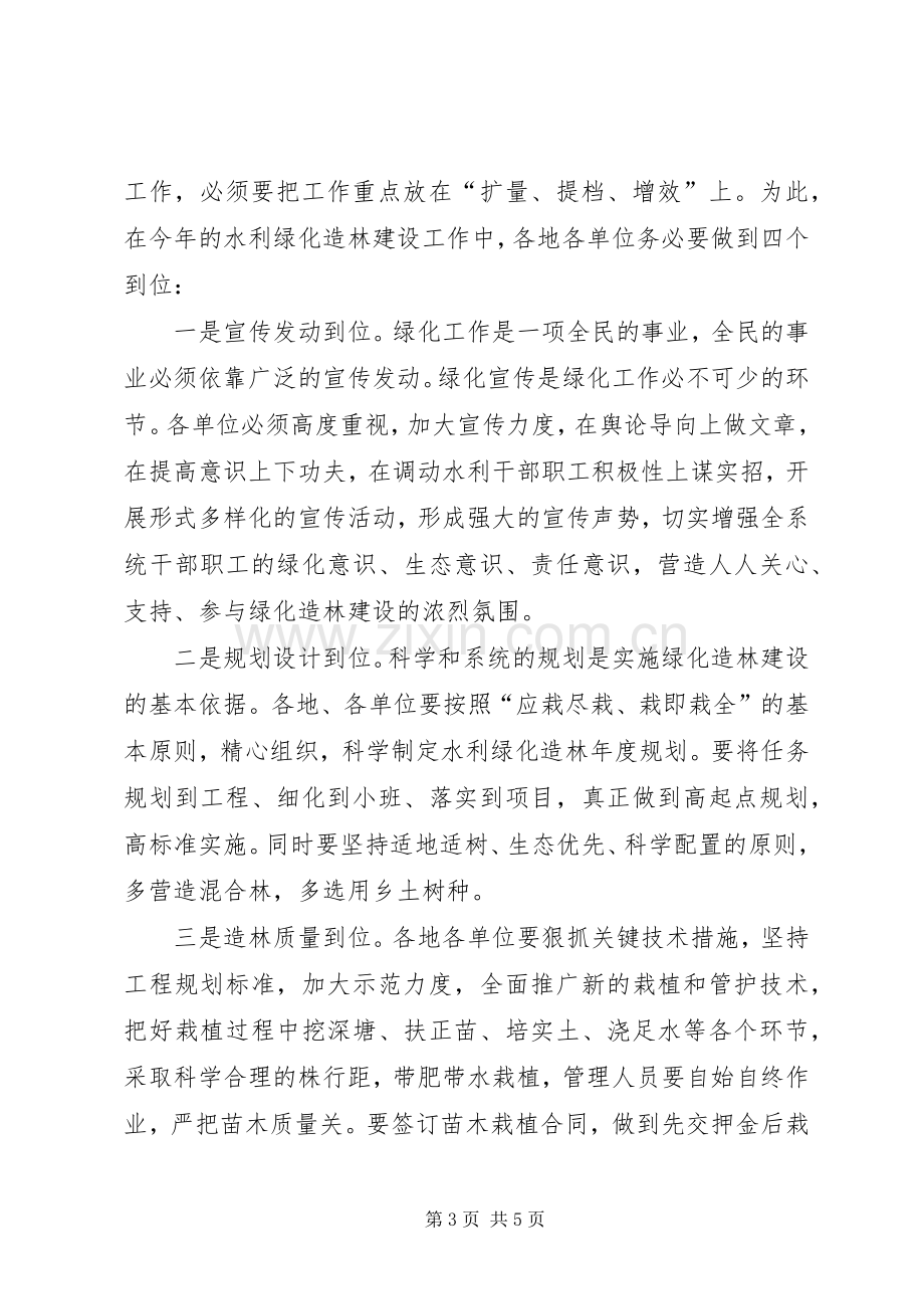 市水利绿化造林工作会议上的讲话.docx_第3页