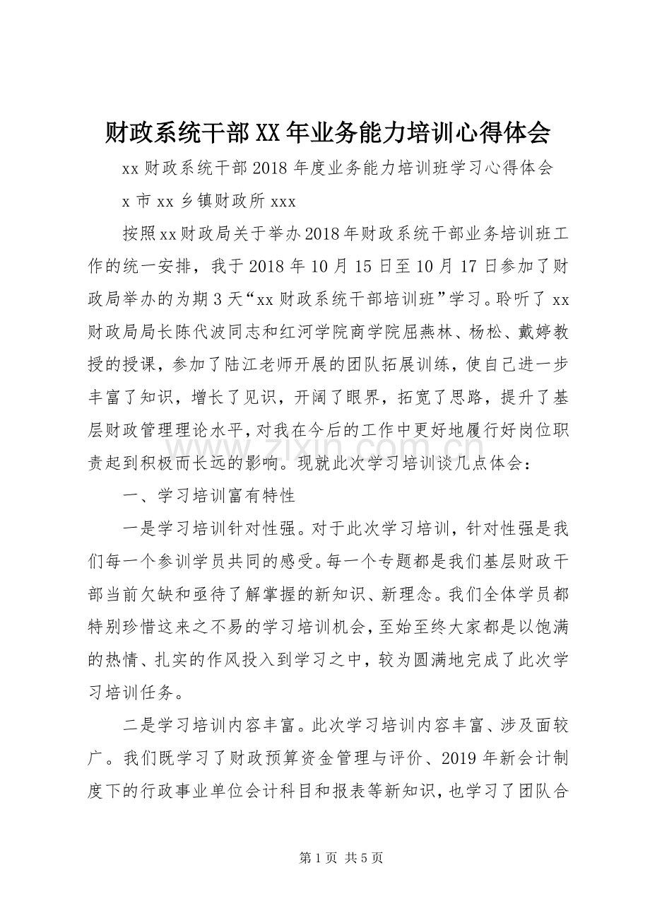 财政系统干部XX年业务能力培训心得体会.docx_第1页