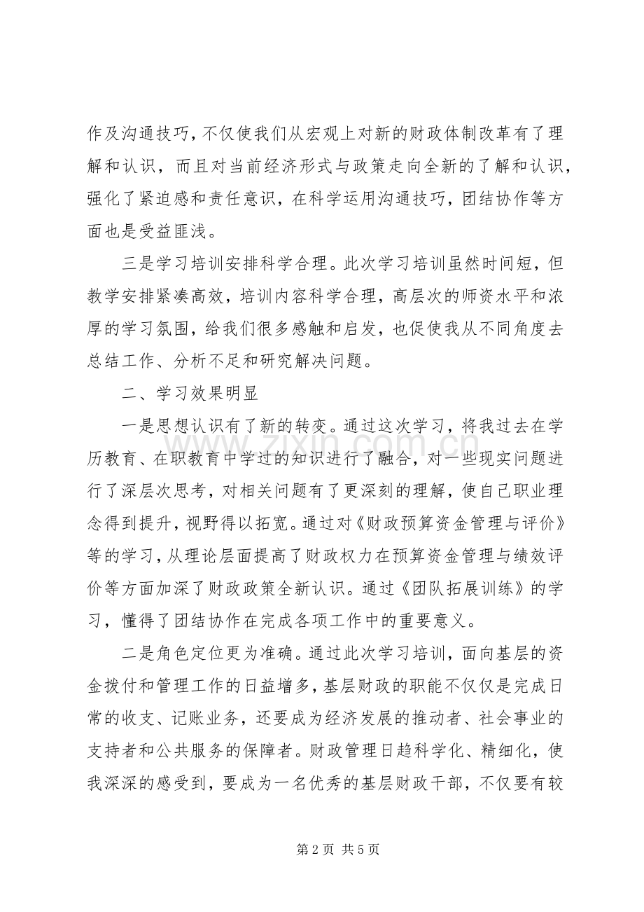 财政系统干部XX年业务能力培训心得体会.docx_第2页