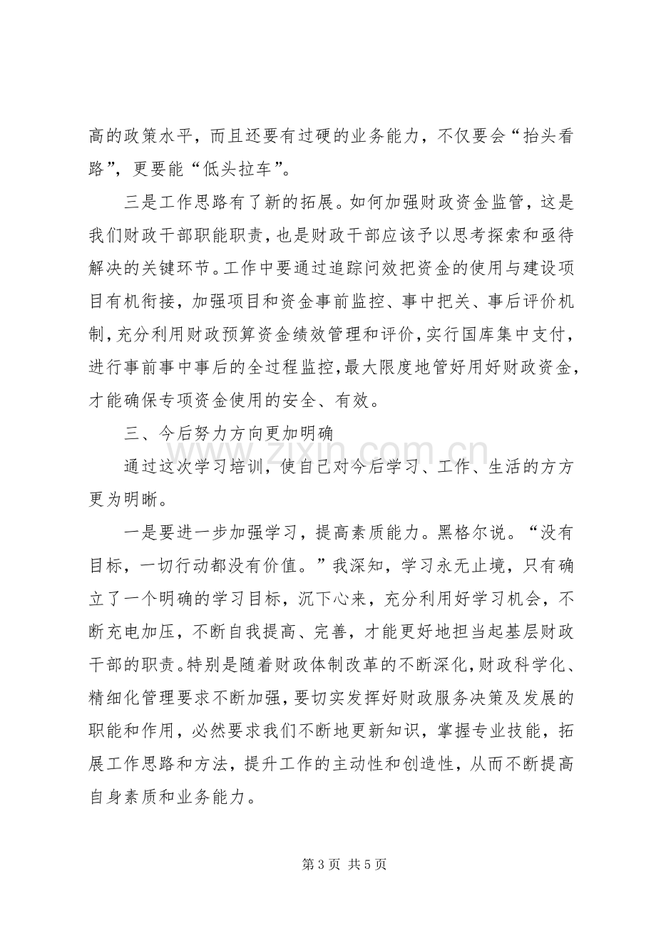 财政系统干部XX年业务能力培训心得体会.docx_第3页