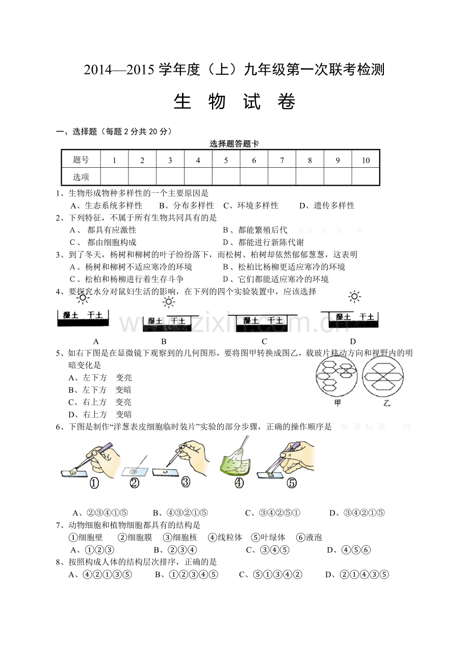 汉川市九校2015届九年级10月第一次联考生物试卷及答案.doc_第1页