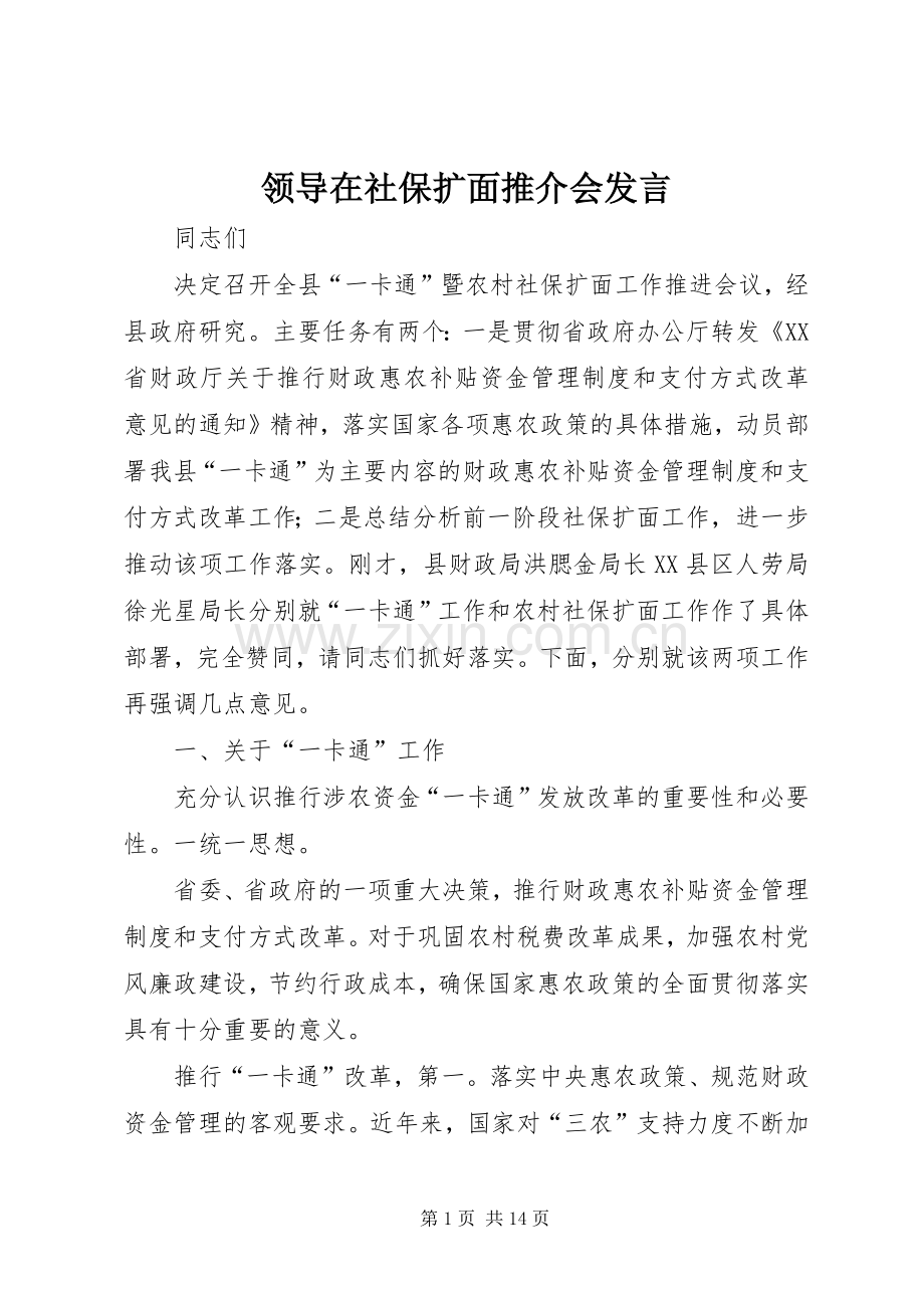 领导在社保扩面推介会发言.docx_第1页