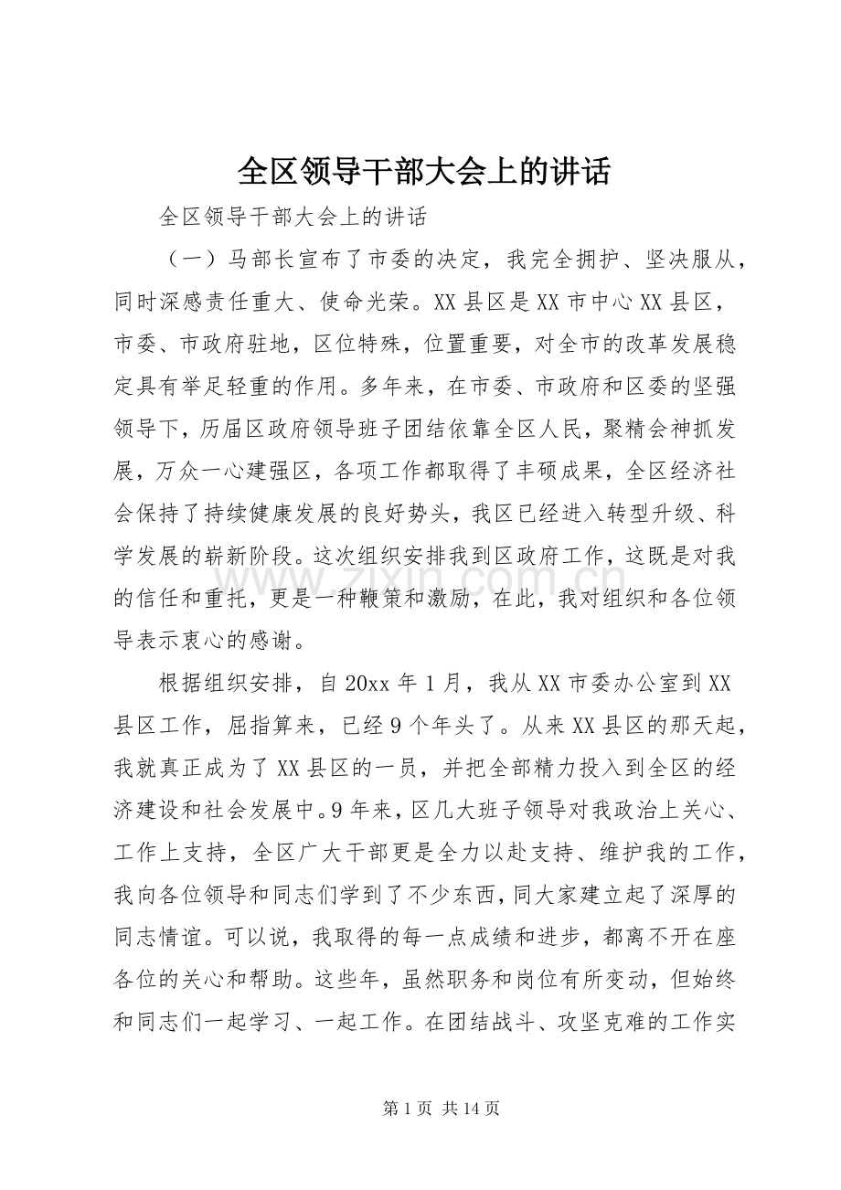 全区领导干部大会上的讲话.docx_第1页