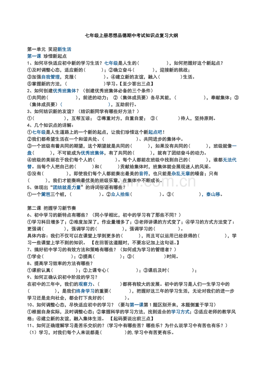 七年级思想品德期中考试复习知识点.doc_第1页