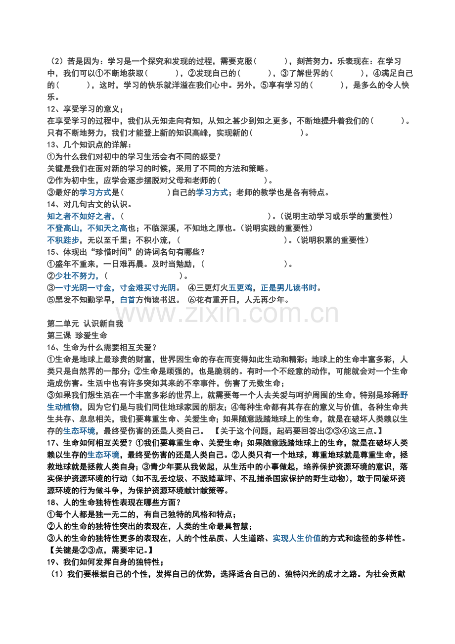 七年级思想品德期中考试复习知识点.doc_第2页