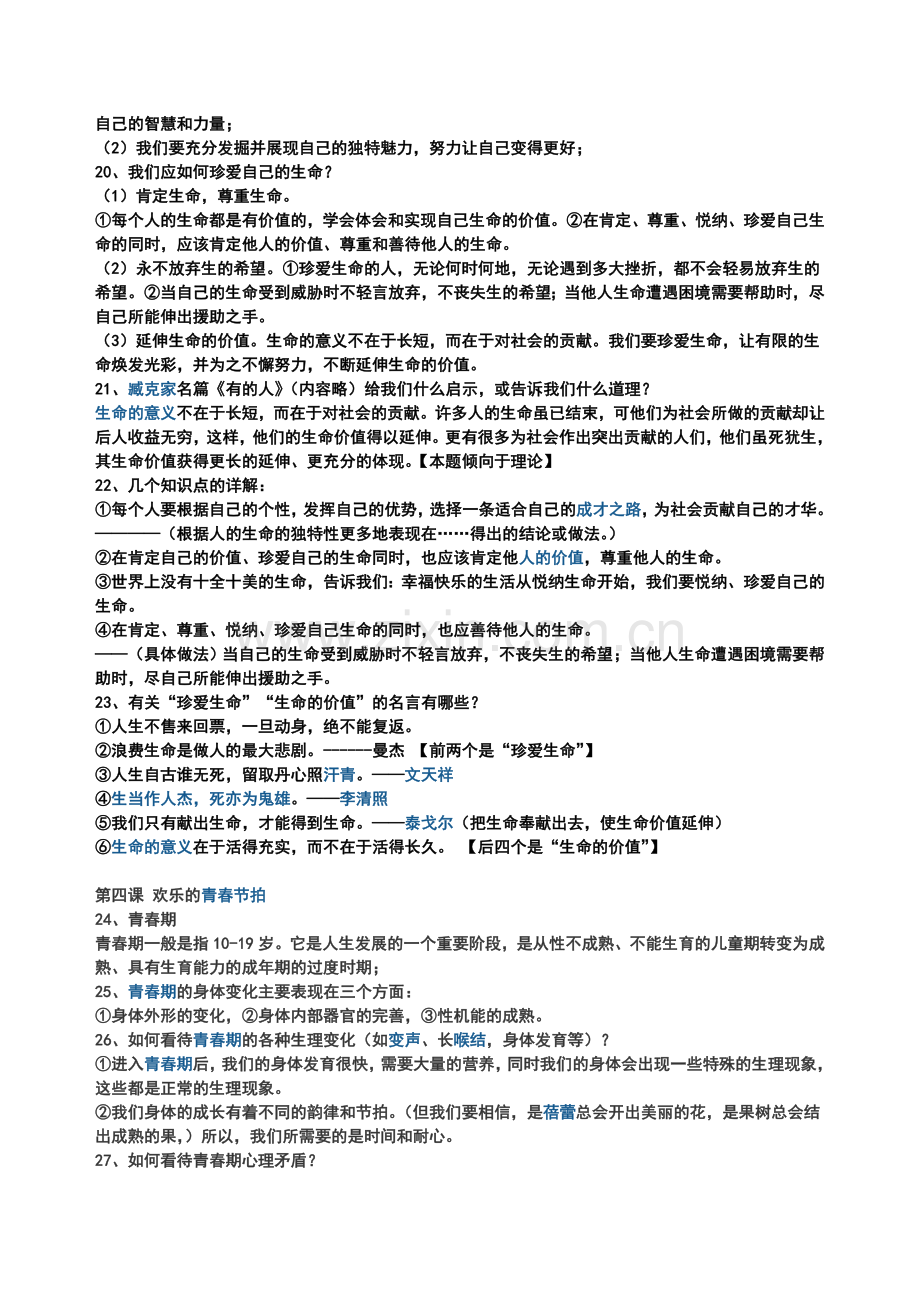 七年级思想品德期中考试复习知识点.doc_第3页