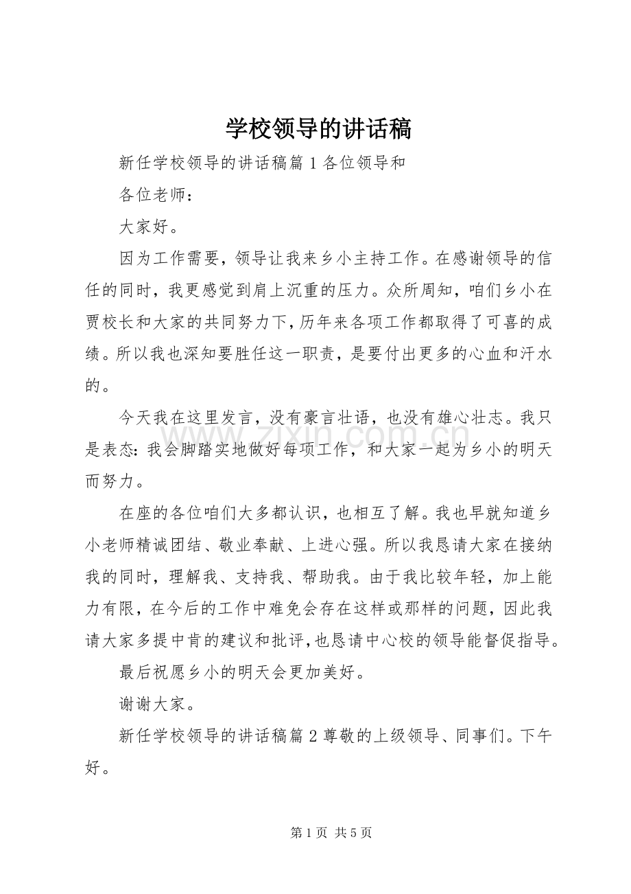 学校领导的讲话稿.docx_第1页