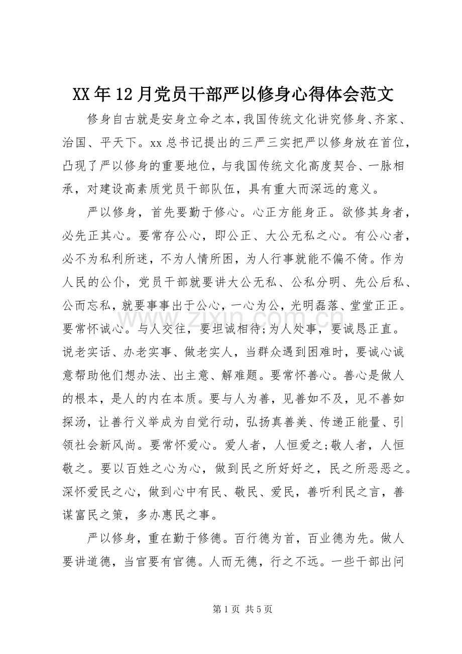 XX年12月党员干部严以修身心得体会范文.docx_第1页