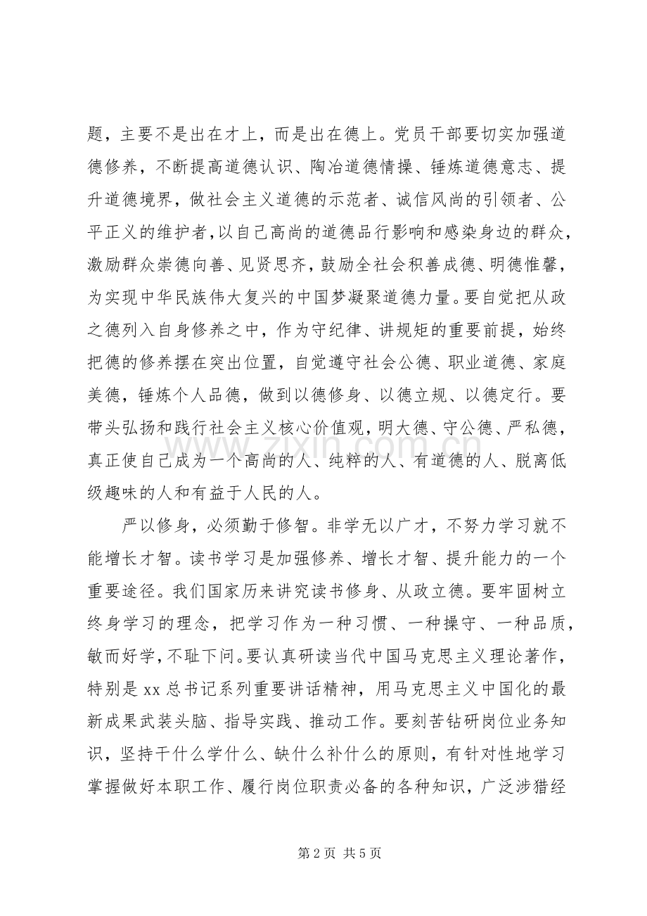 XX年12月党员干部严以修身心得体会范文.docx_第2页