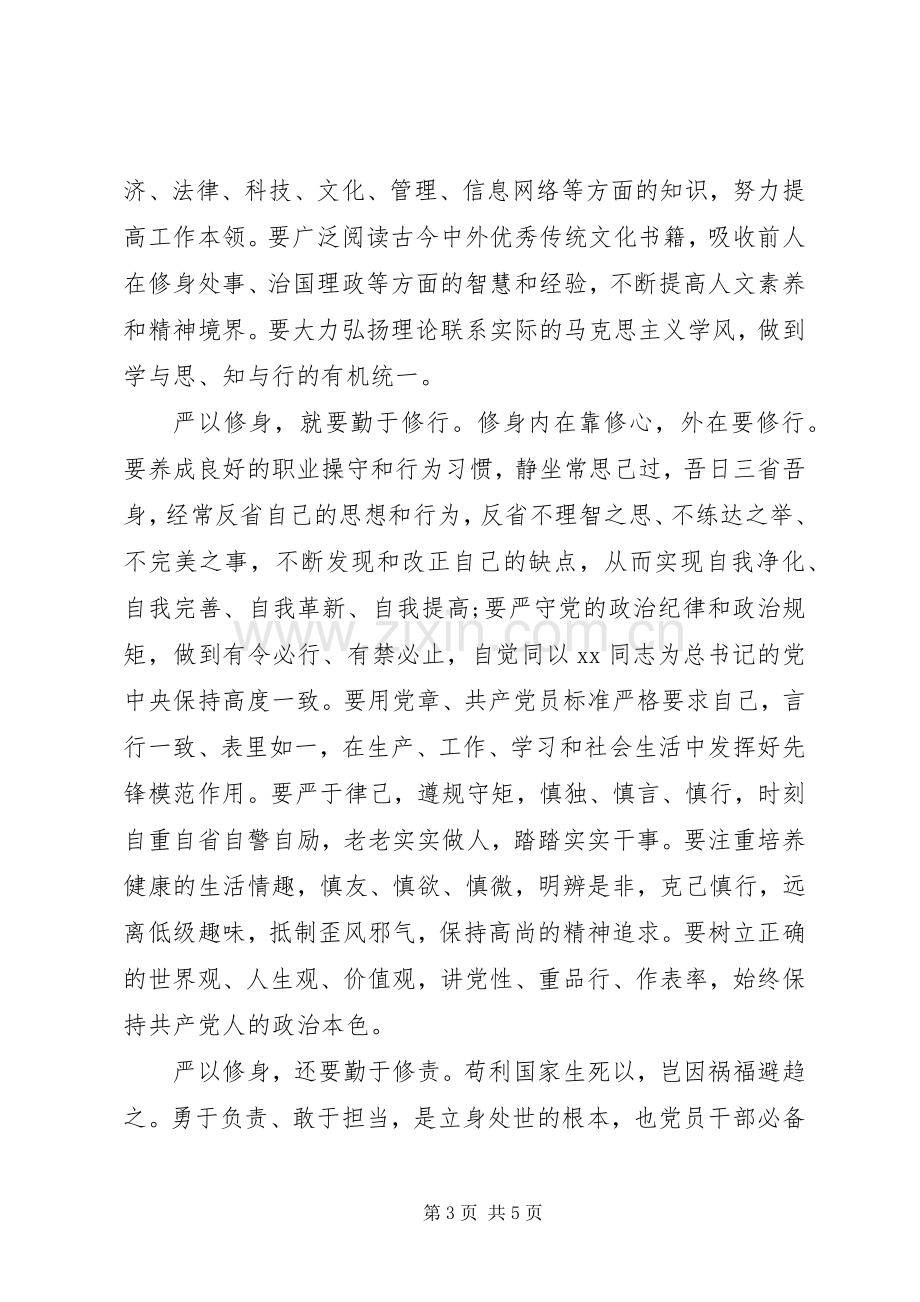 XX年12月党员干部严以修身心得体会范文.docx_第3页