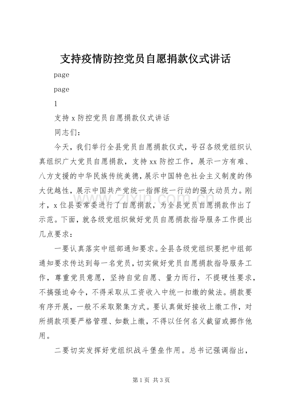 支持疫情防控党员自愿捐款仪式讲话.docx_第1页