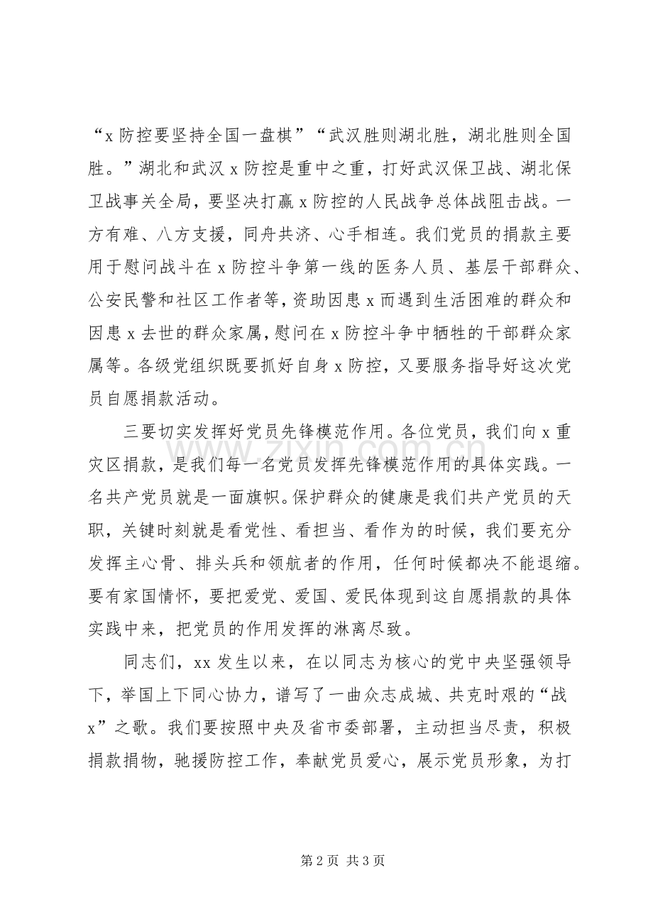 支持疫情防控党员自愿捐款仪式讲话.docx_第2页