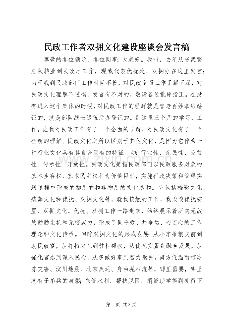 民政工作者双拥文化建设座谈会发言稿.docx_第1页