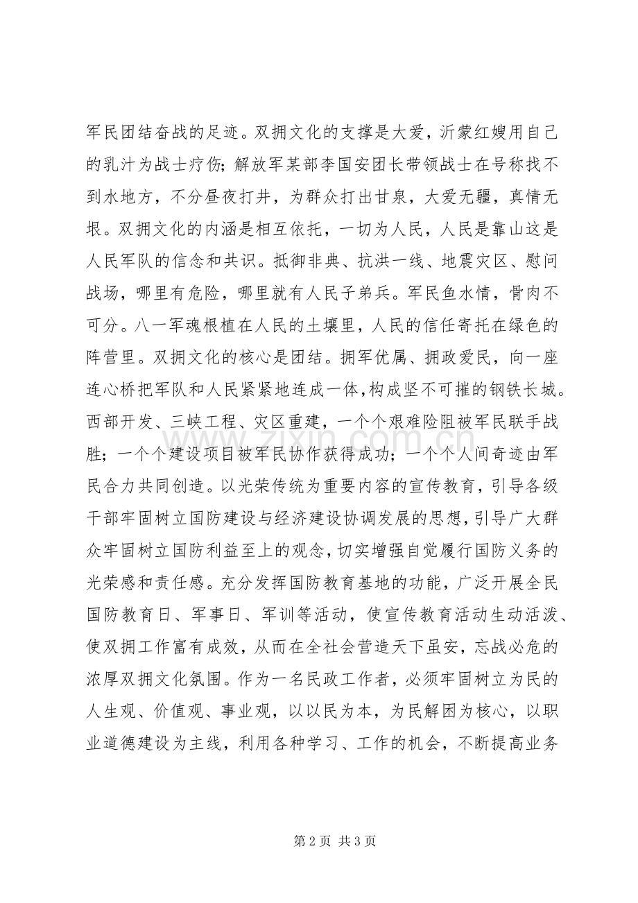 民政工作者双拥文化建设座谈会发言稿.docx_第2页