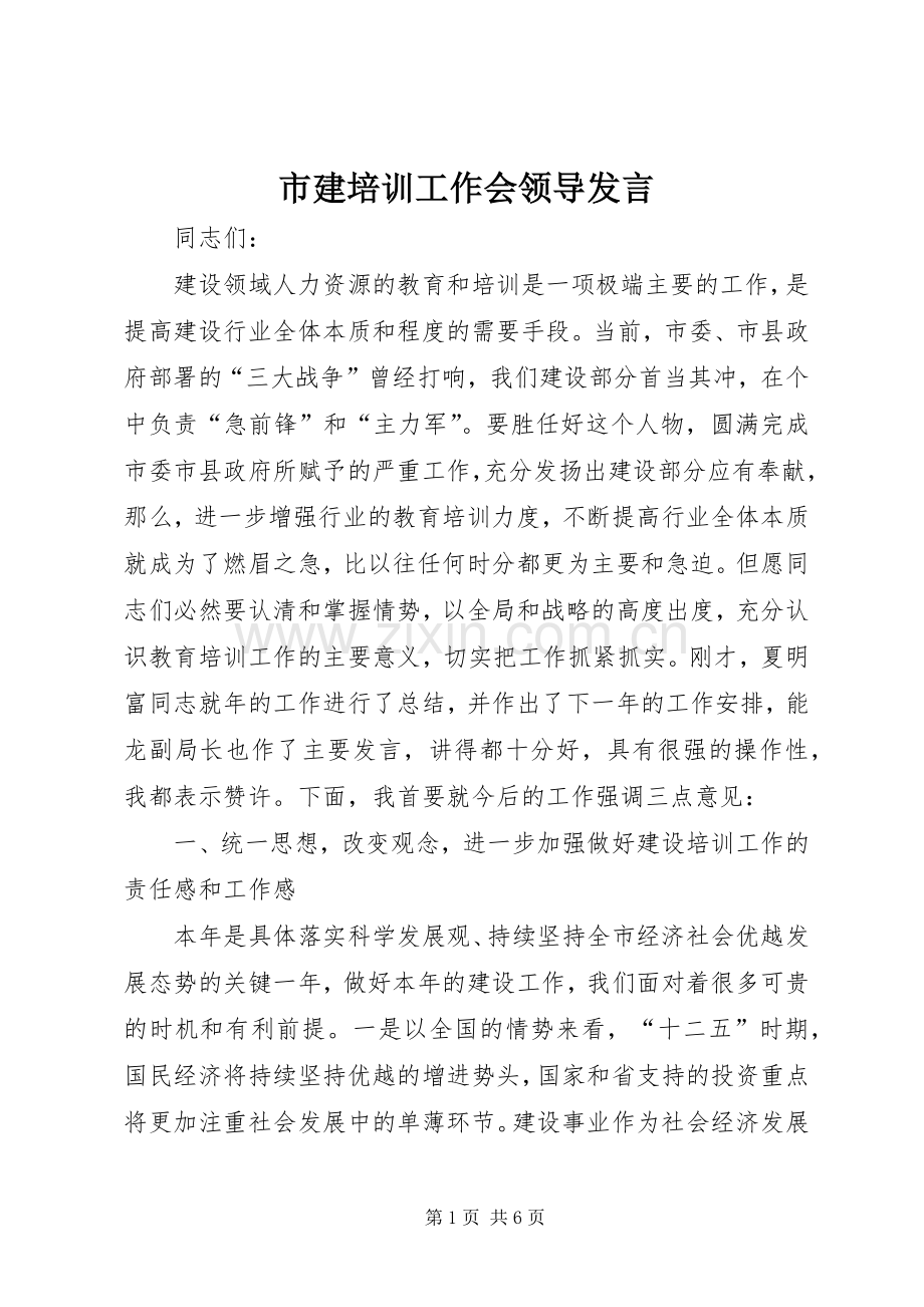 市建培训工作会领导发言.docx_第1页