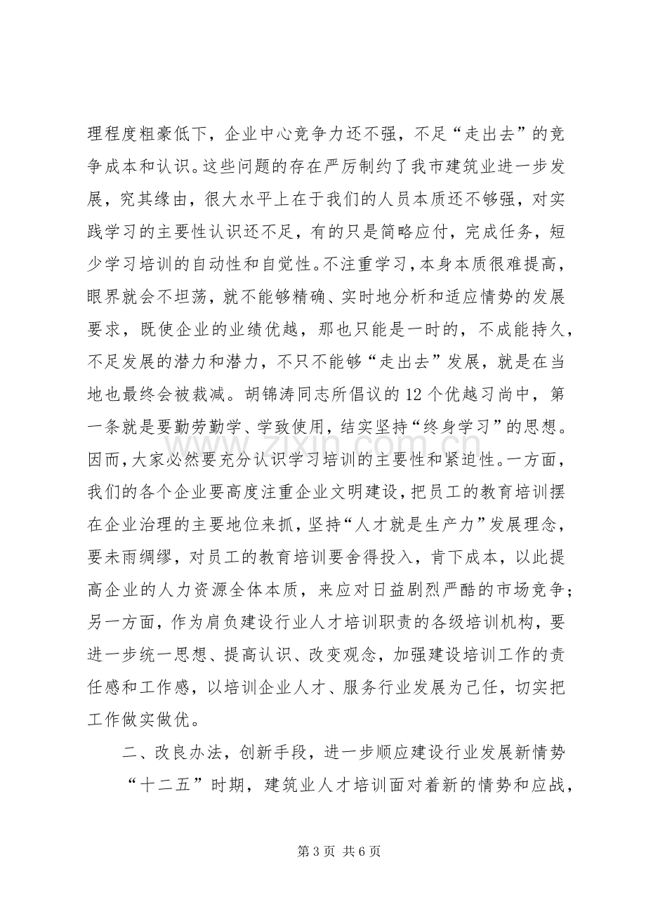 市建培训工作会领导发言.docx_第3页