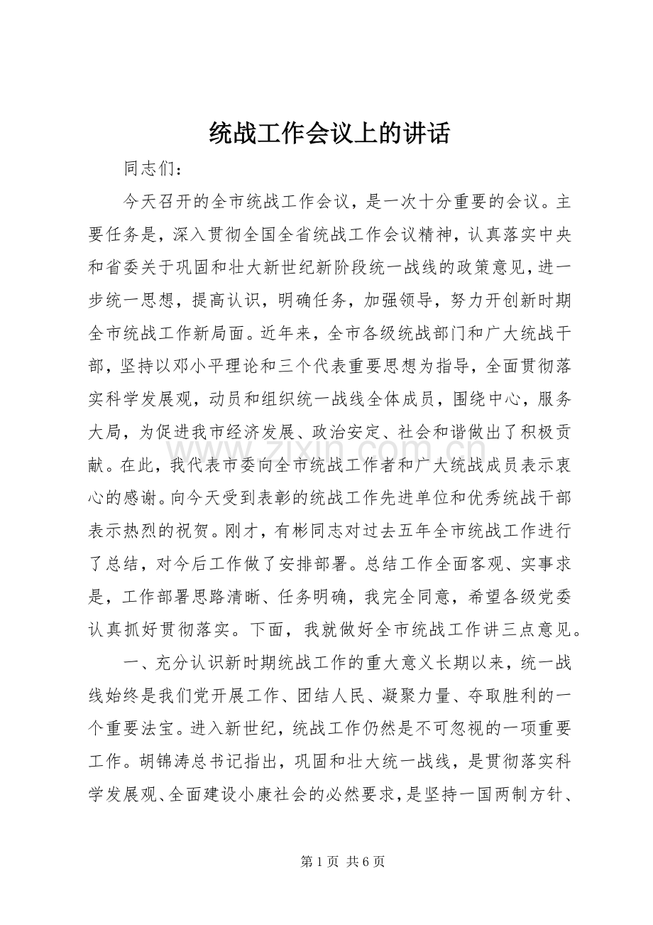 统战工作会议上的讲话.docx_第1页