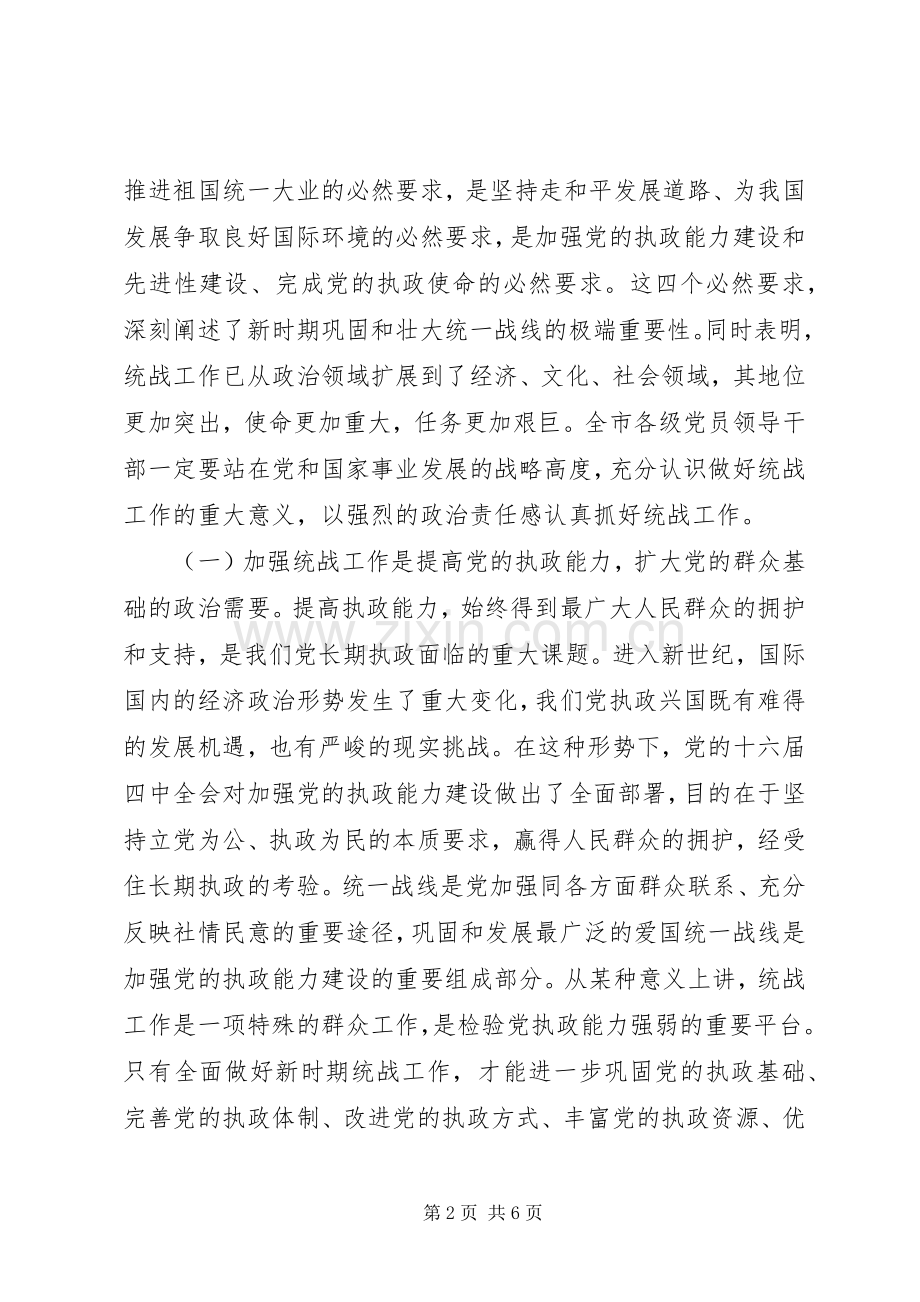 统战工作会议上的讲话.docx_第2页