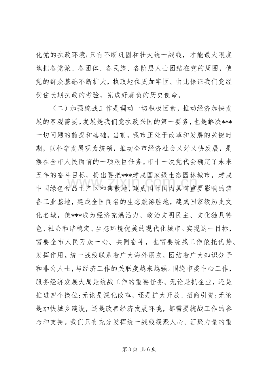 统战工作会议上的讲话.docx_第3页