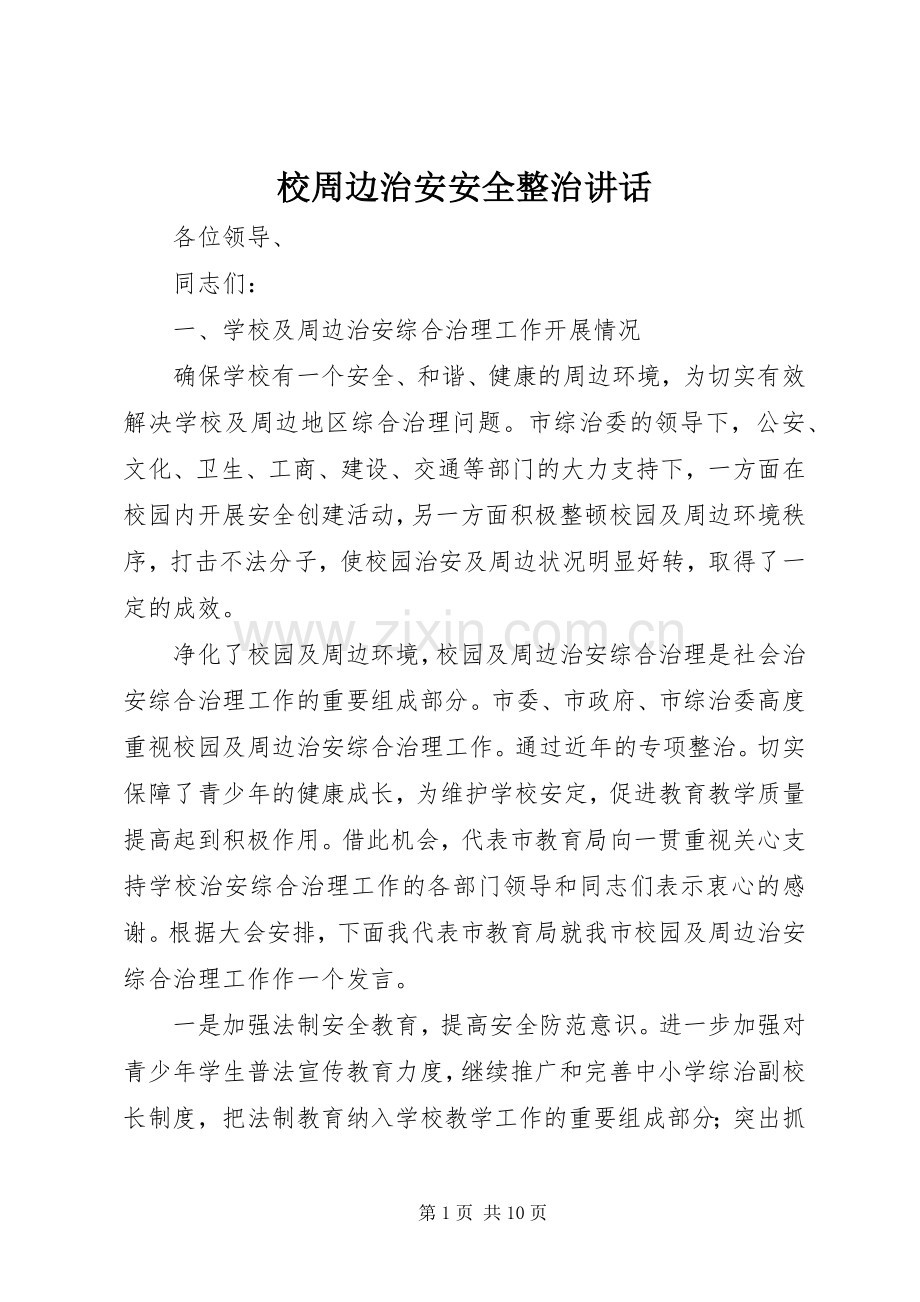 校周边治安安全整治讲话.docx_第1页