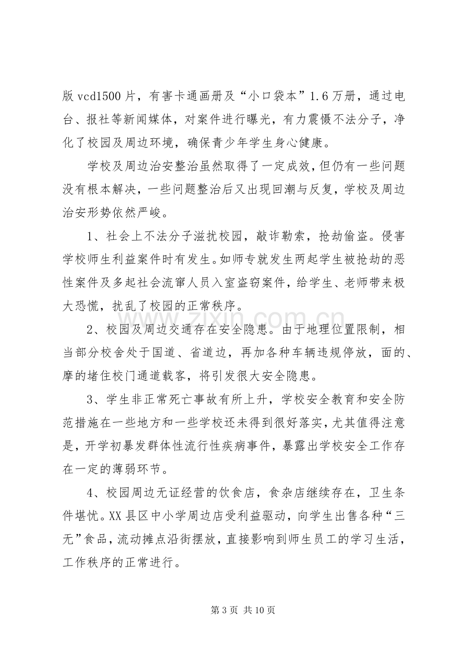 校周边治安安全整治讲话.docx_第3页