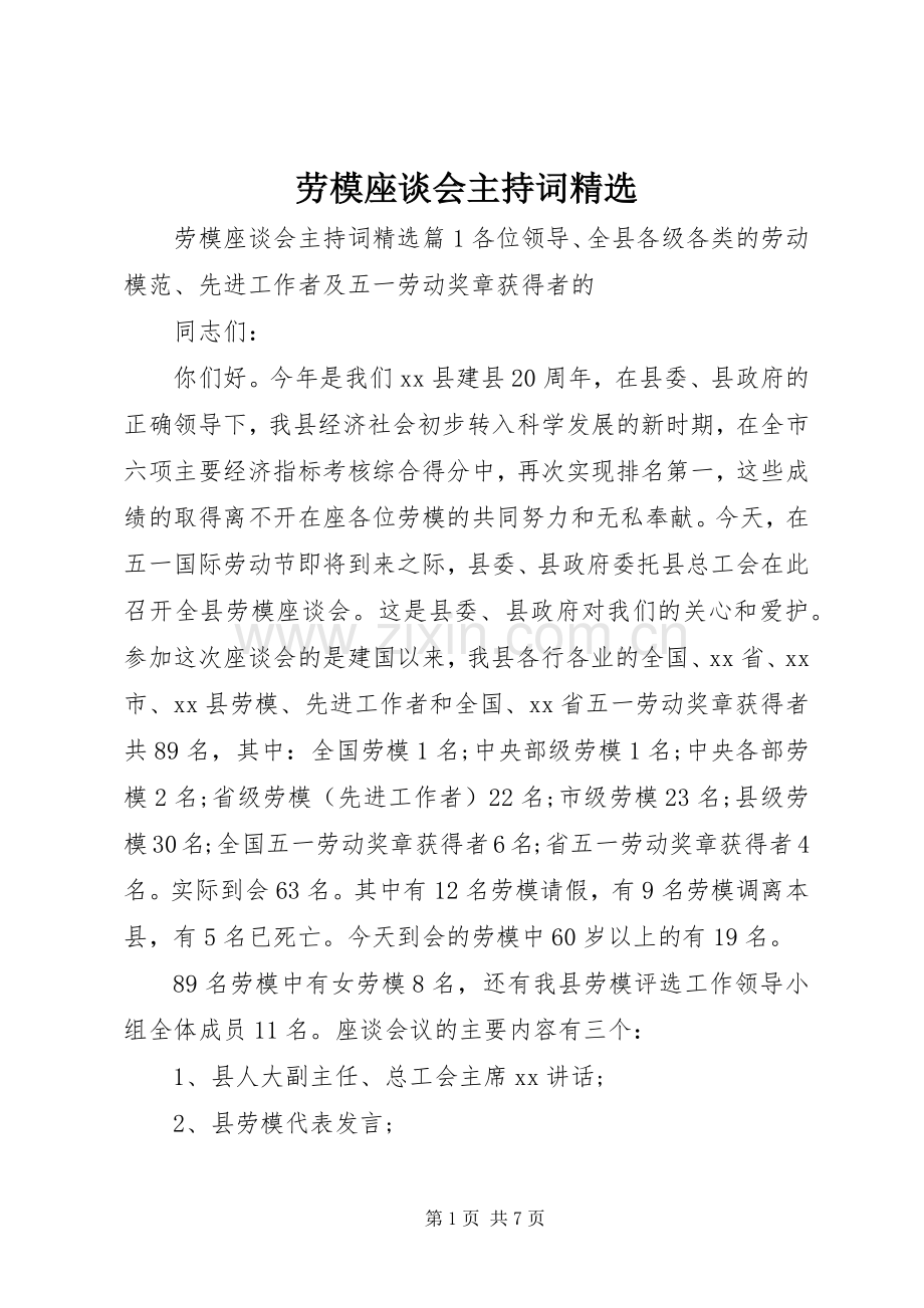 劳模座谈会主持词.docx_第1页