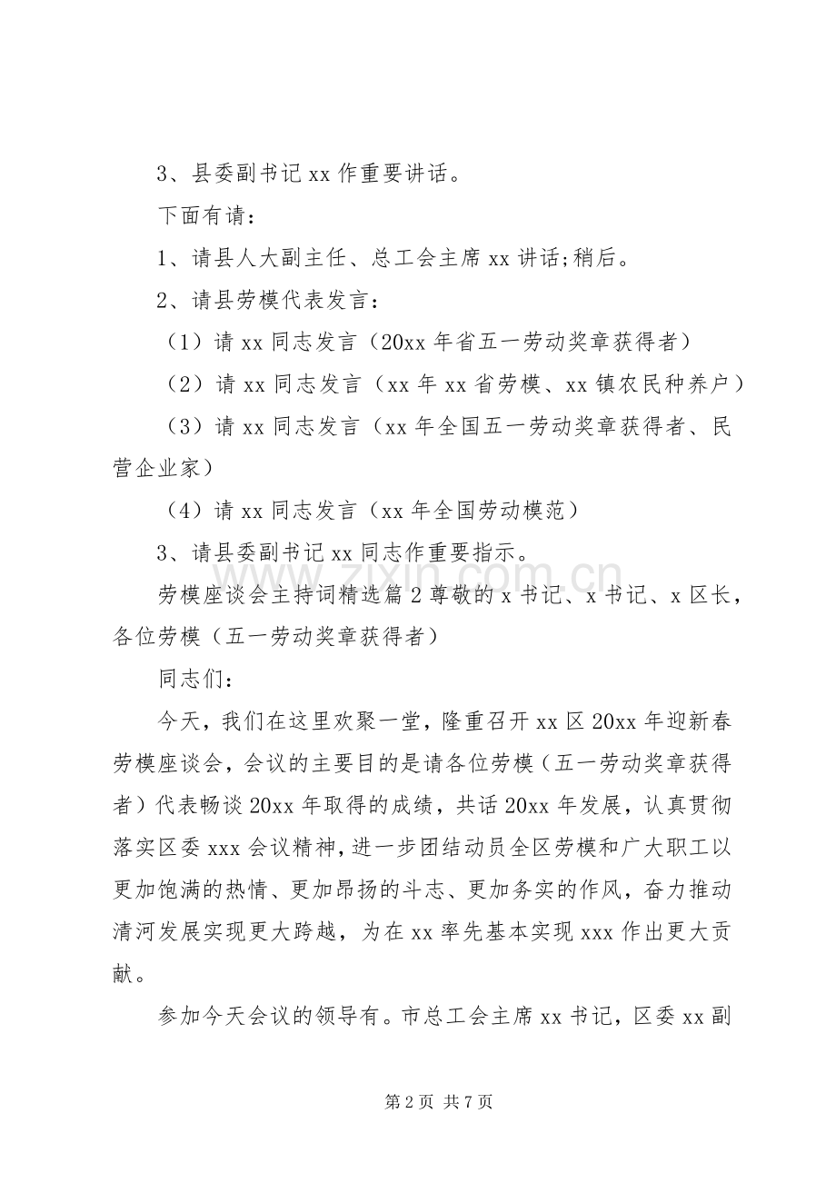 劳模座谈会主持词.docx_第2页