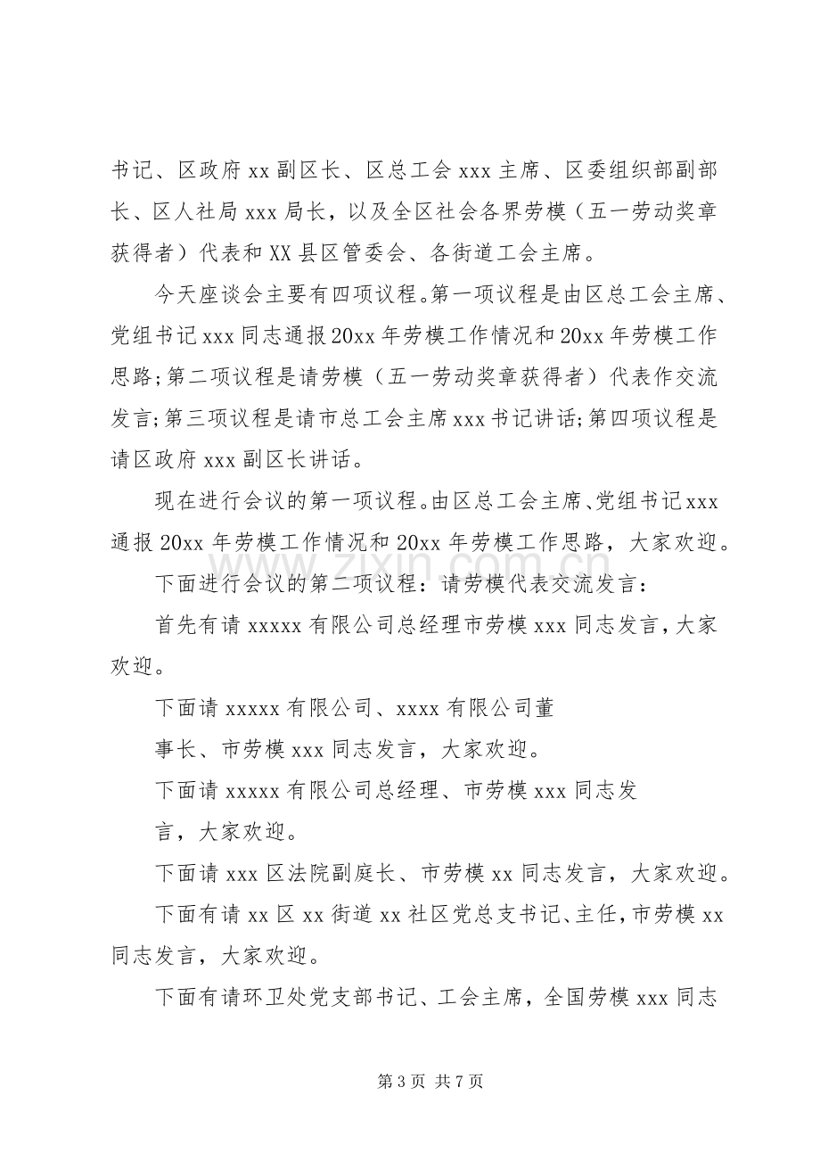 劳模座谈会主持词.docx_第3页