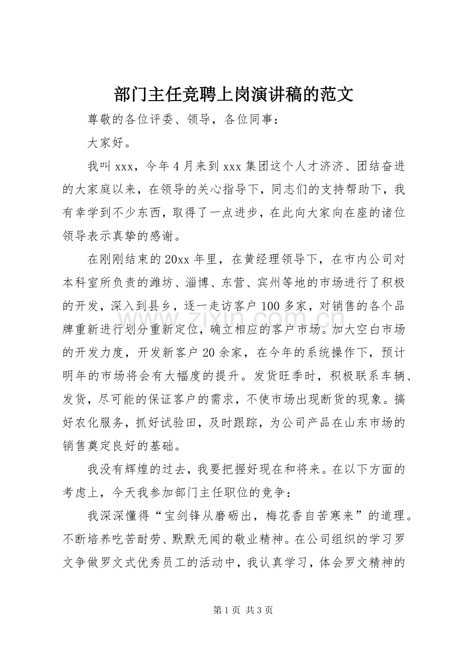 部门主任竞聘上岗演讲稿的范文.docx_第1页