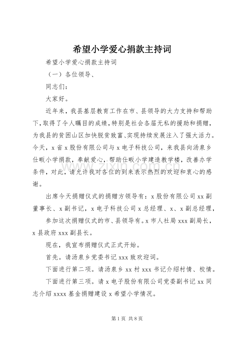 希望小学爱心捐款主持词.docx_第1页