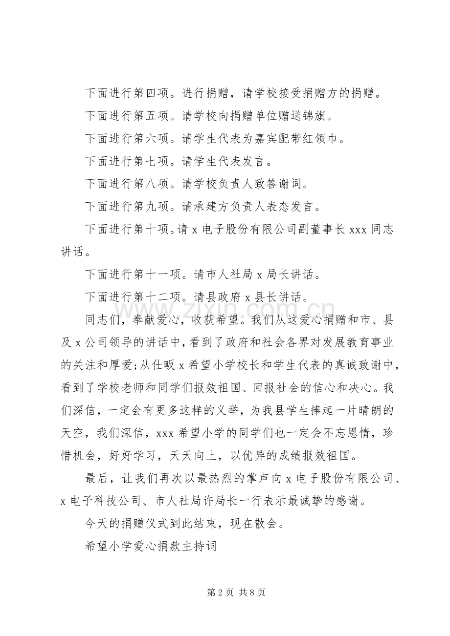 希望小学爱心捐款主持词.docx_第2页