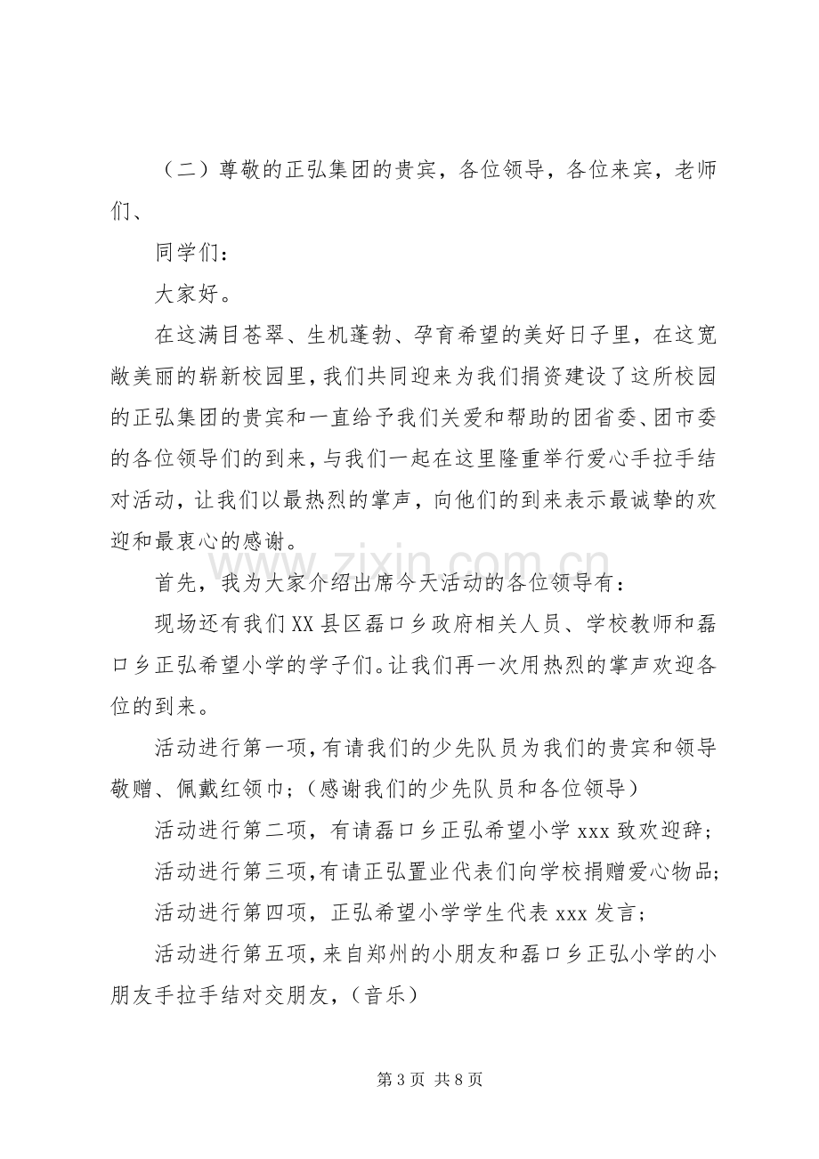 希望小学爱心捐款主持词.docx_第3页