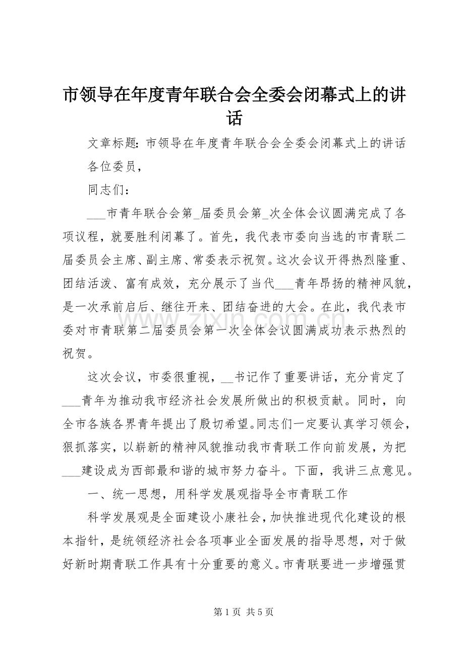 市领导在年度青年联合会全委会闭幕式上的讲话.docx_第1页