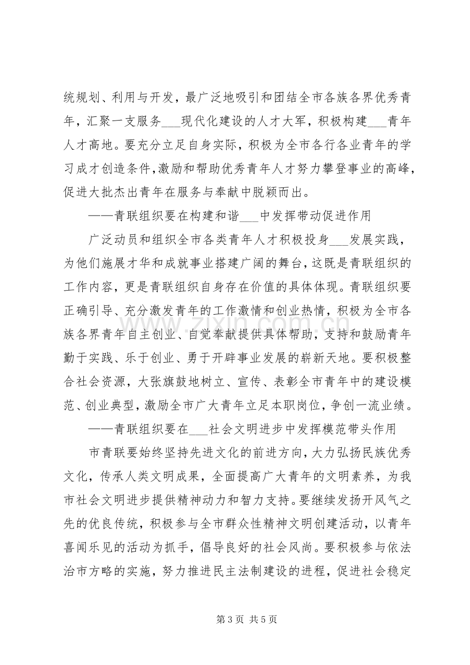 市领导在年度青年联合会全委会闭幕式上的讲话.docx_第3页