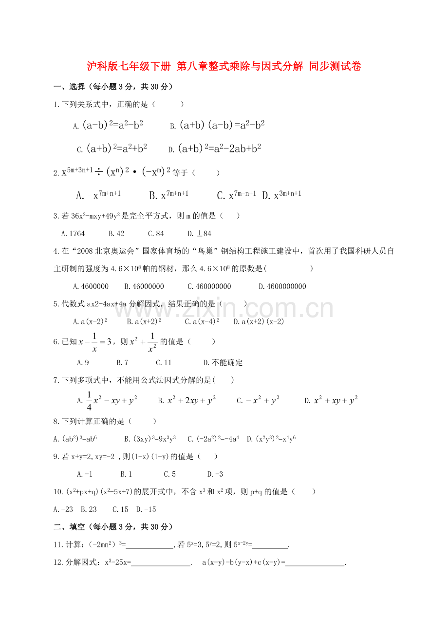 七年级数学下册-整式乘除与因式分解-同步测试卷.doc_第1页