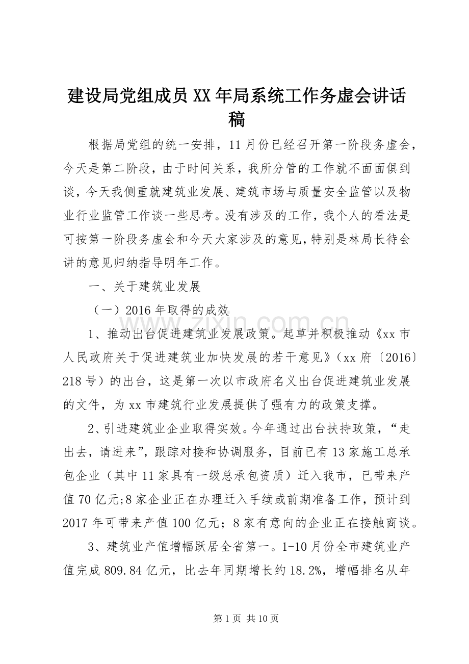 建设局党组成员XX年局系统工作务虚会讲话稿.docx_第1页