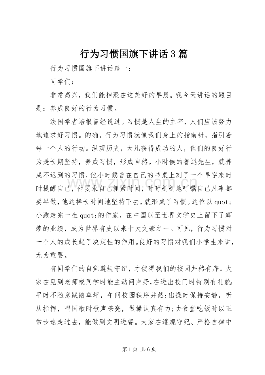 行为习惯国旗下讲话3篇.docx_第1页