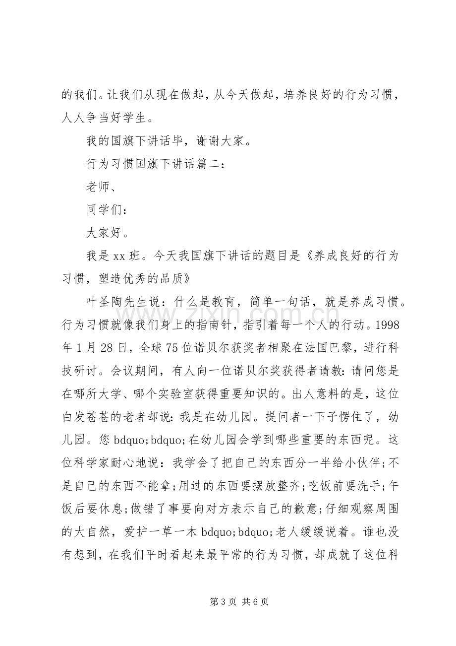 行为习惯国旗下讲话3篇.docx_第3页