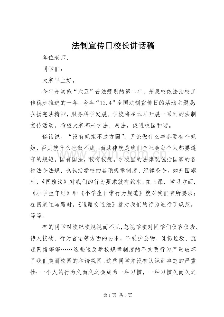 法制宣传日校长讲话稿.docx_第1页