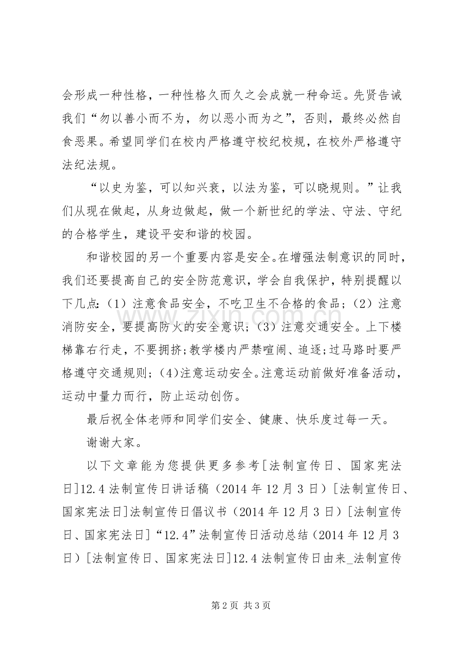 法制宣传日校长讲话稿.docx_第2页