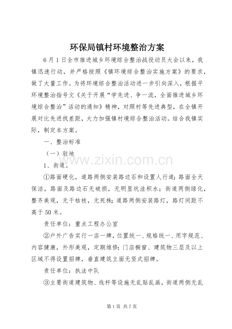 环保局镇村环境整治实施方案.docx_第1页