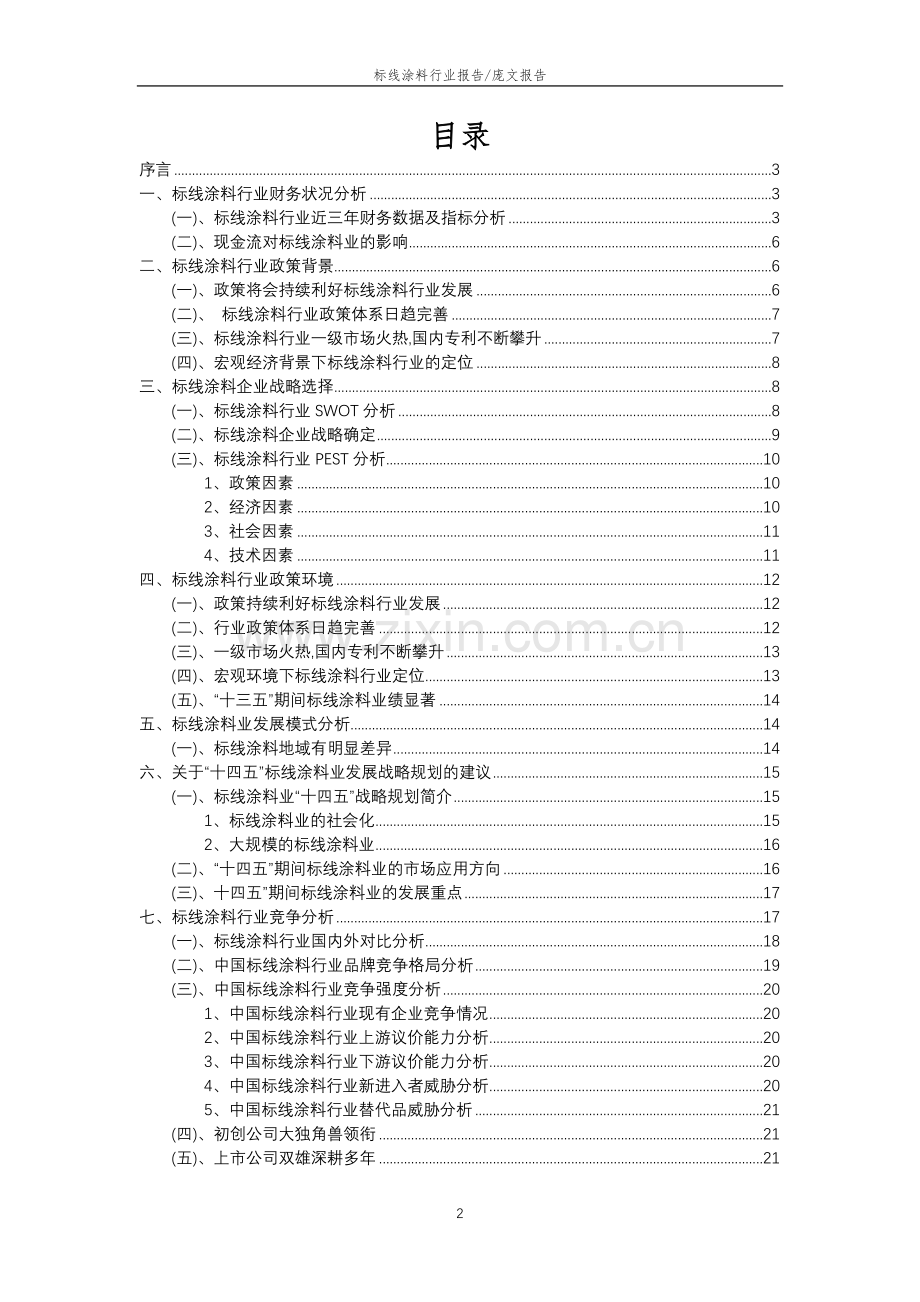 2023年标线涂料行业分析报告及未来五至十年行业发展报告.doc_第2页