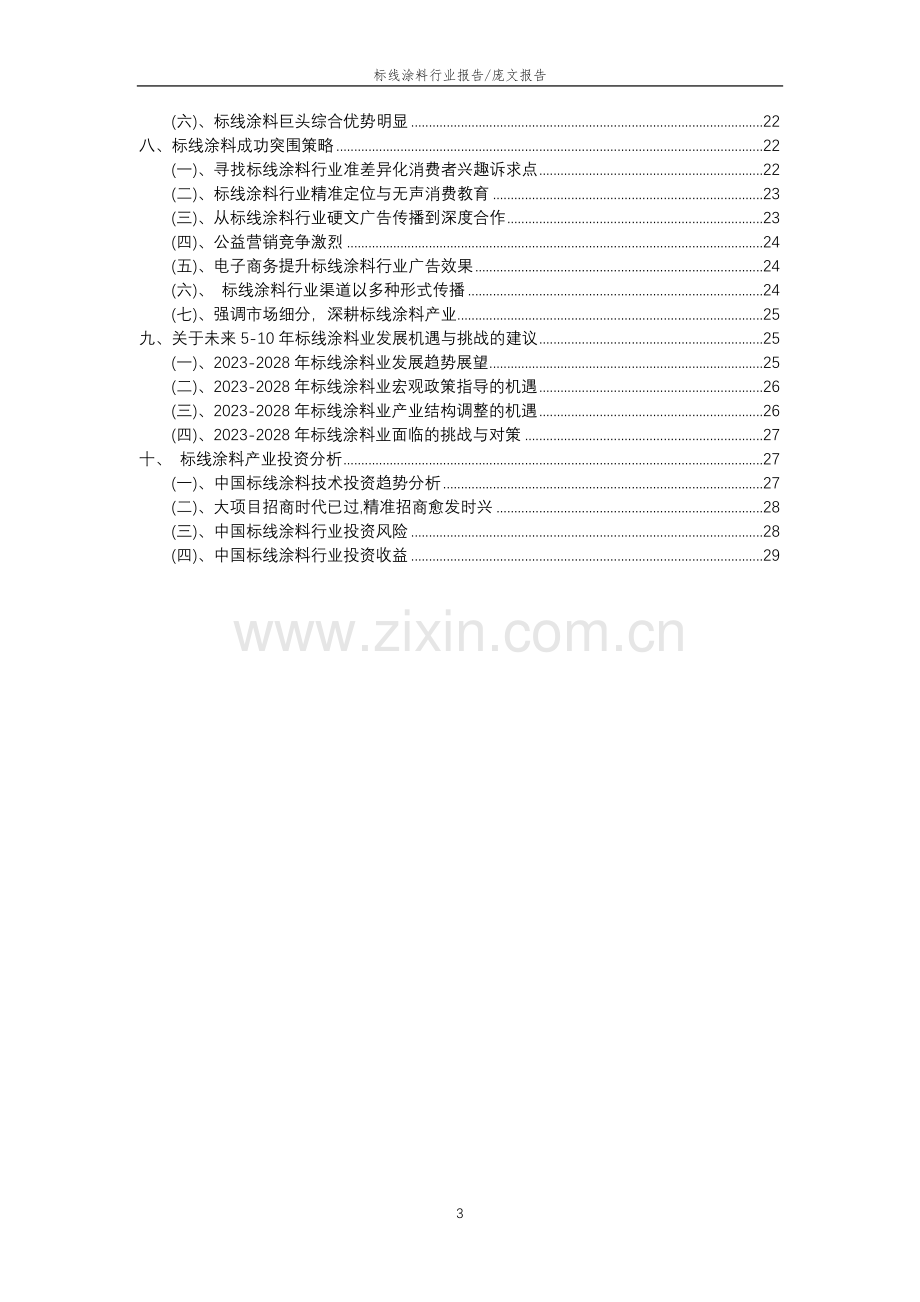 2023年标线涂料行业分析报告及未来五至十年行业发展报告.doc_第3页