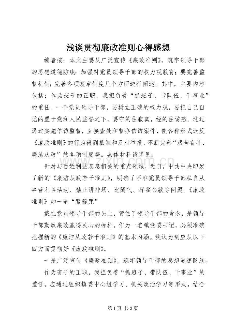 浅谈贯彻廉政准则心得感想.docx_第1页