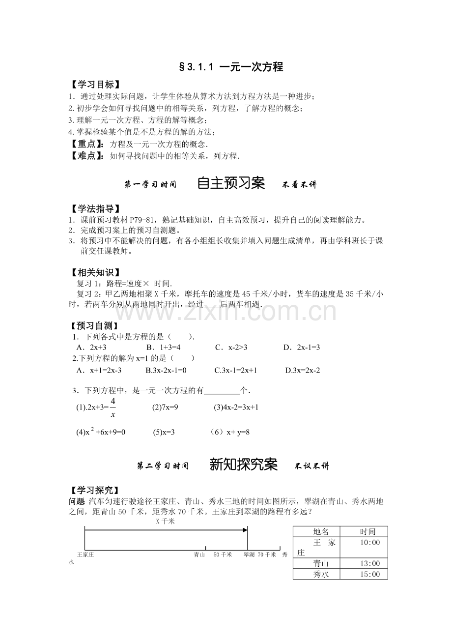 第三章-一元一次方程-导学案.doc_第1页